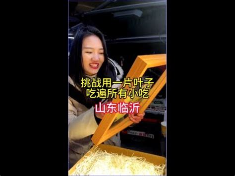  琳琅滿目的山東風味小吃！您嚐過酸甜可口的林邑燒餅嗎？